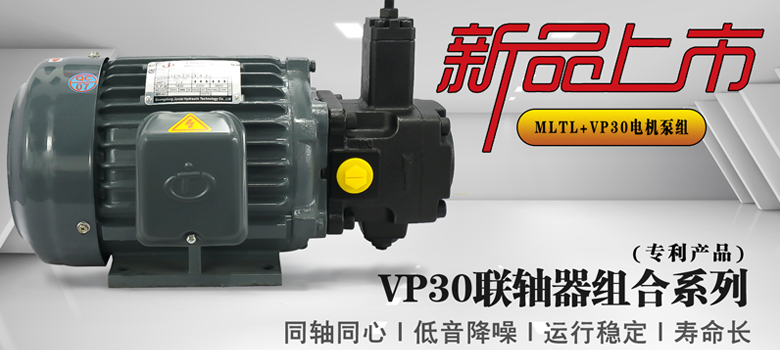 【新品上市】俊泰液壓VP30單聯(lián)變量葉片泵，聯(lián)軸器組合系列新創(chuàng)意！